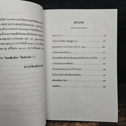 ไทยเสียเมืองในเหตุการณ์ ร.ศ.112 - เพลิง ภูผา รูปที่ 7