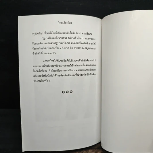 ไทยเสียเมืองในเหตุการณ์ ร.ศ.112 - เพลิง ภูผา รูปที่ 9