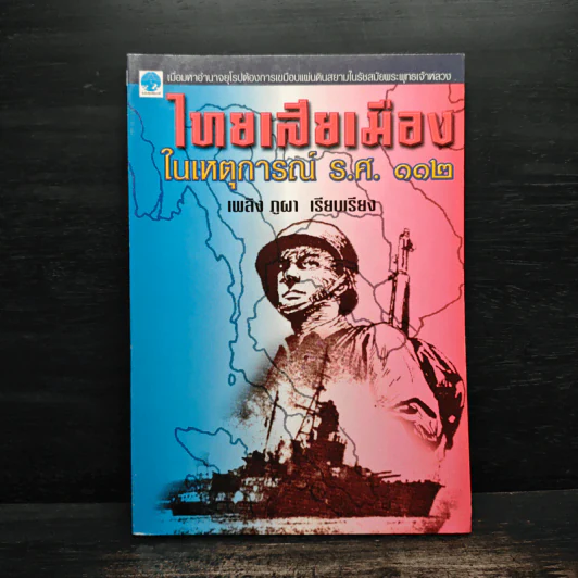 ไทยเสียเมืองในเหตุการณ์ ร.ศ.112 - เพลิง ภูผา รูปที่ 1