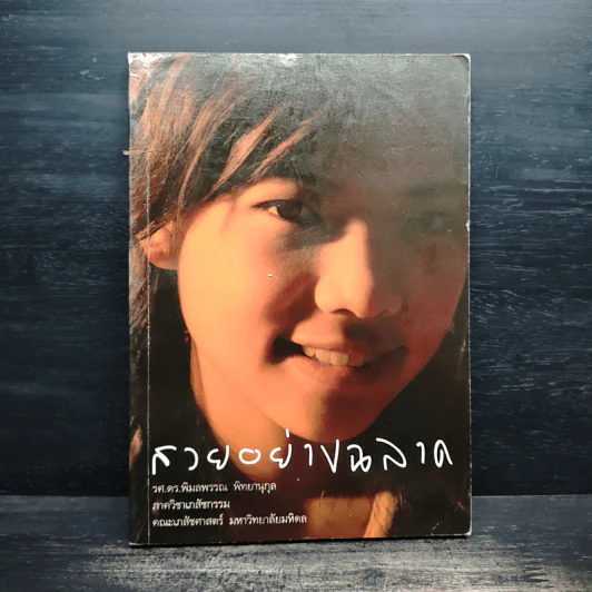 สวยอย่างฉลาด - รศ.ดร.พิมลพรรณ พิทยานุกุล รูปที่ 1
