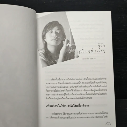 สวยอย่างฉลาด - รศ.ดร.พิมลพรรณ พิทยานุกุล รูปที่ 8