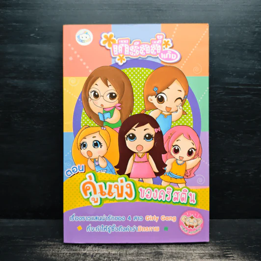 เกิร์ลลี่แก๊ง Comic ตอน คู่แข่งของคริสติน รูปที่ 1