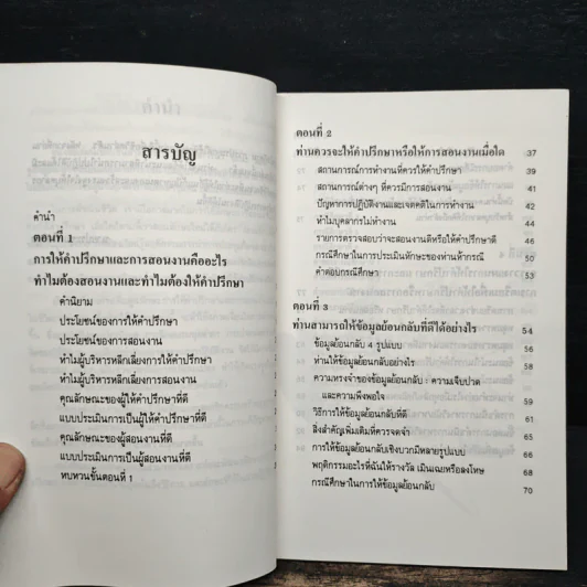 การสอนงาน และ การให้คำปรึกษา - ประชุม โพธิกุล รูปที่ 6