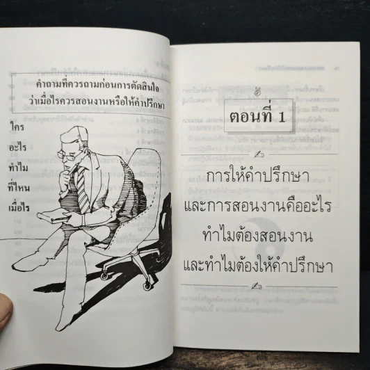 การสอนงาน และ การให้คำปรึกษา - ประชุม โพธิกุล รูปที่ 8