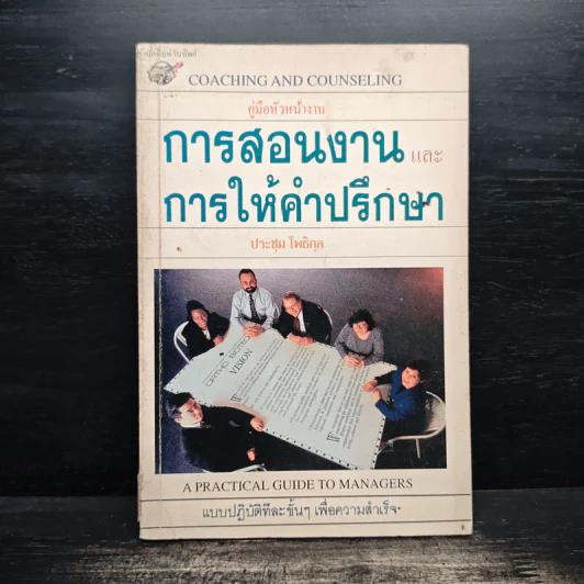 การสอนงาน และ การให้คำปรึกษา - ประชุม โพธิกุล รูปที่ 1