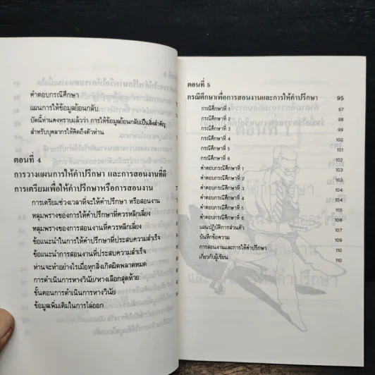 การสอนงาน และ การให้คำปรึกษา - ประชุม โพธิกุล รูปที่ 7