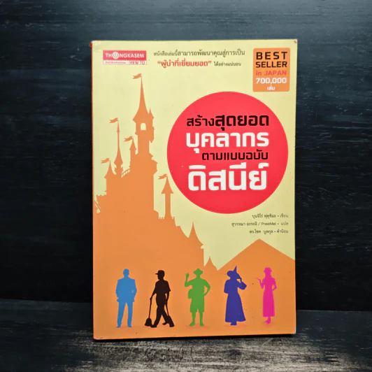 สร้างสุดยอดบุคลากรตามแบบฉบับดิสนีย์ - บุนจิโร่ ฟุคุชิมะ รูปที่ 1