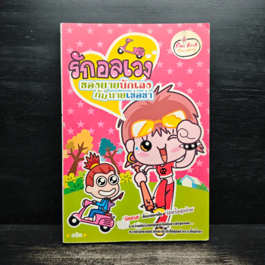 รักอลเวงของยายนักเลงกับนายเซ่อซ่า - อชิค รูปที่ 1