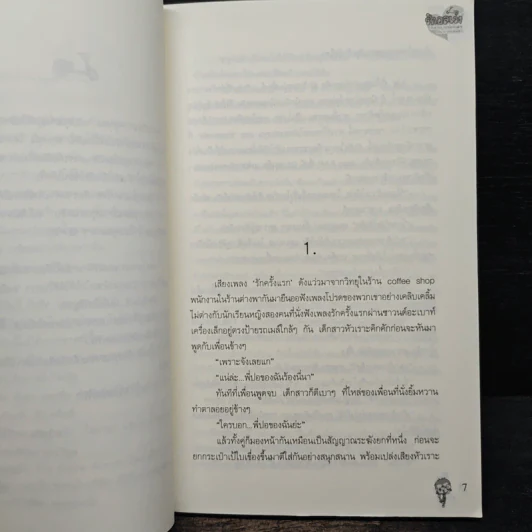 รักอลเวงของยายนักเลงกับนายเซ่อซ่า - อชิค รูปที่ 7