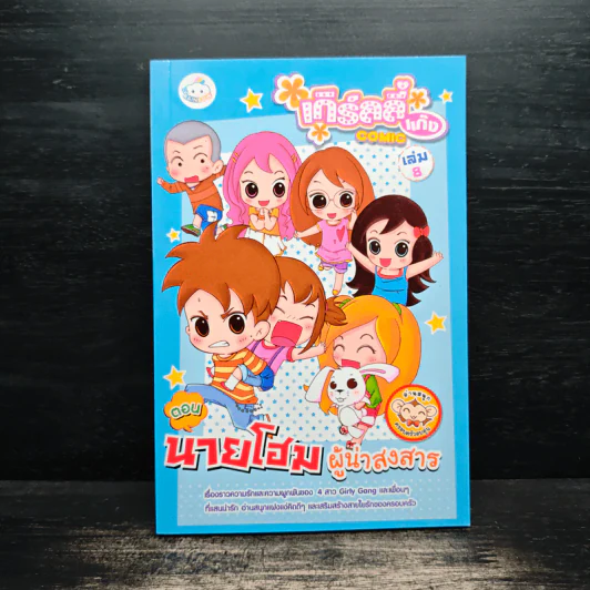 เกิร์ลลี่แก๊ง Comic เล่ม 8 ตอน นายโฮมผู้น่าสงสาร รูปที่ 1