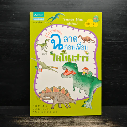 รู้วิทยาศาสตร์ ฉลาดก่อนเพื่อน ตอน ไดโนเสาร์ รูปที่ 1