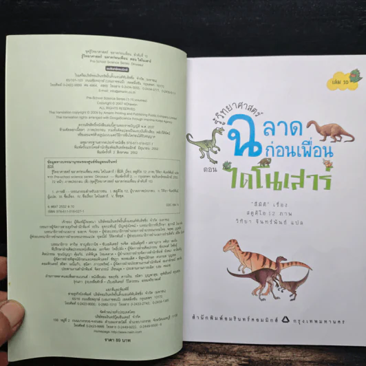 รู้วิทยาศาสตร์ ฉลาดก่อนเพื่อน ตอน ไดโนเสาร์ รูปที่ 6