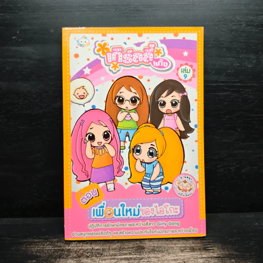 เกิร์ลลี่แก๊ง เล่ม 9 ตอน เพื่อนใหม่ของไอโกะ รูปที่ 1
