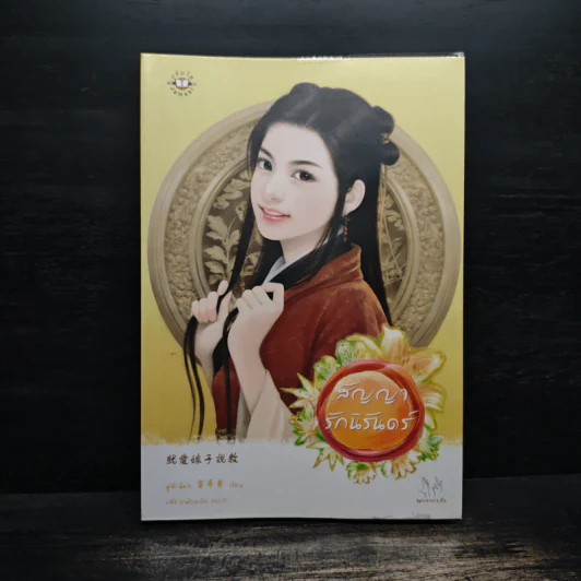 สัญญารักนิรันดร์ - ฟู่ซีเฉียว รูปที่ 1