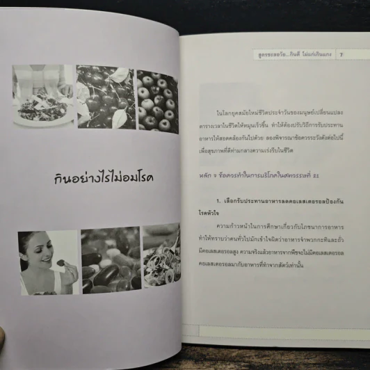 สูตรชะลอวัย กินดี ไม่แก่เกินแกง - เคท ปาลวี รูปที่ 8