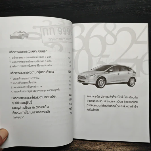 เลือกรถให้ร่ำรวย - ฐาปนีย์ อตีตา รูปที่ 7
