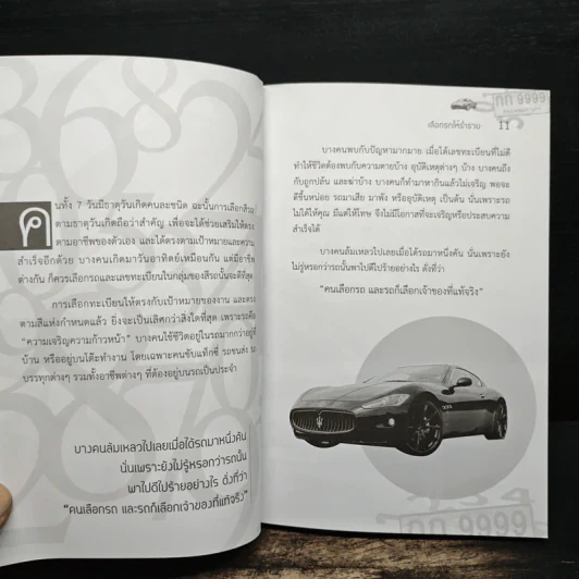 เลือกรถให้ร่ำรวย - ฐาปนีย์ อตีตา รูปที่ 8