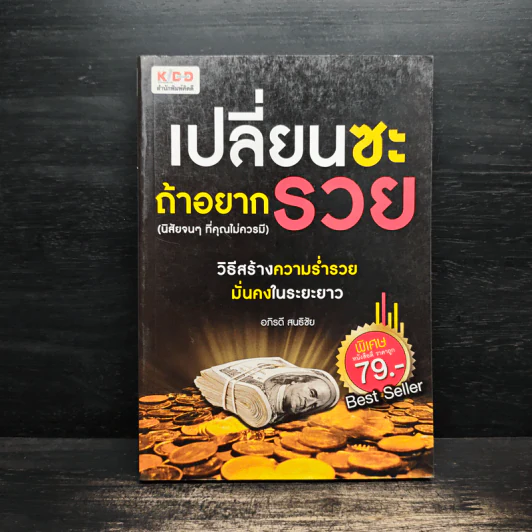 เปลี่ยนซะถ้าอยากรวย - อภิรดี สนธิชัย รูปที่ 1
