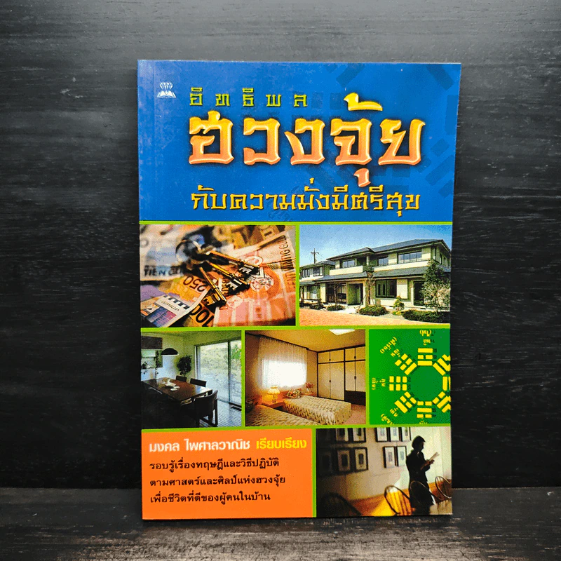 อิทธิพลฮวงจุ้ยกับความมั่งมีศรีสุข - มงคล ไพศาลวาณิช รูปที่ 1