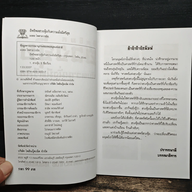 อิทธิพลฮวงจุ้ยกับความมั่งมีศรีสุข - มงคล ไพศาลวาณิช รูปที่ 6