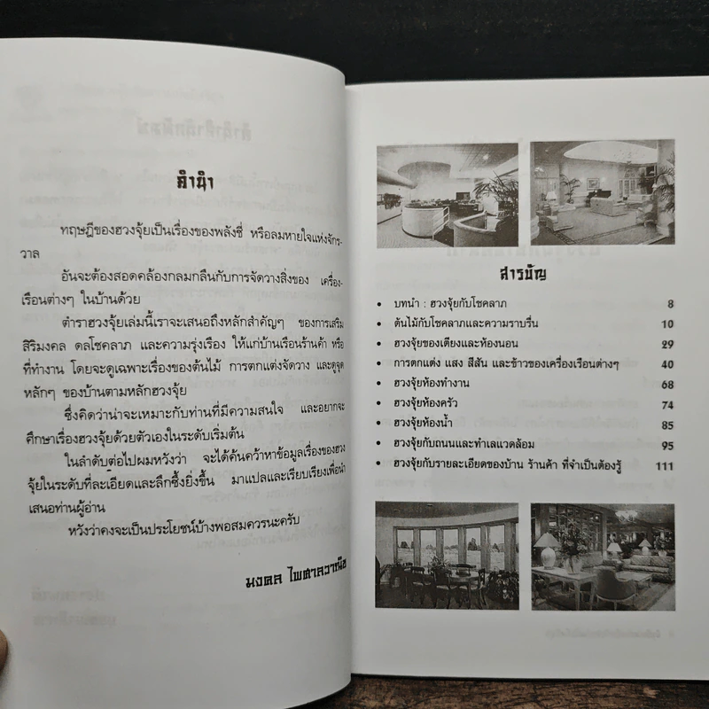 อิทธิพลฮวงจุ้ยกับความมั่งมีศรีสุข - มงคล ไพศาลวาณิช รูปที่ 7