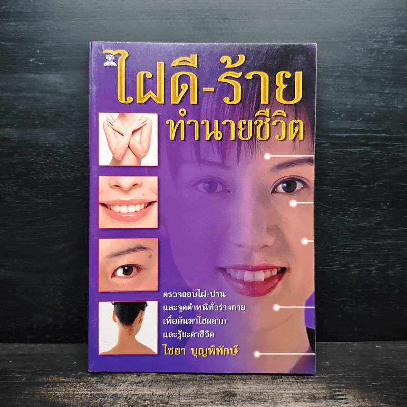 ไฝดี-ร้าย ทำนายชีวิต - ไชยา บุญพิทักษ์ รูปที่ 1