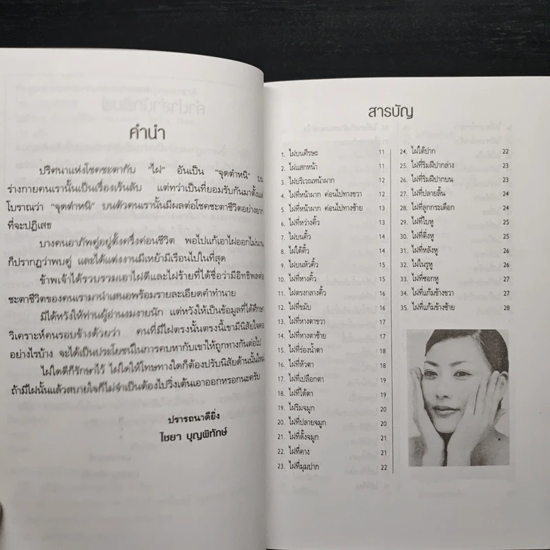 ไฝดี-ร้าย ทำนายชีวิต - ไชยา บุญพิทักษ์ รูปที่ 7