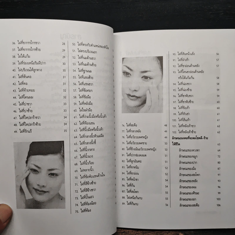 ไฝดี-ร้าย ทำนายชีวิต - ไชยา บุญพิทักษ์ รูปที่ 8