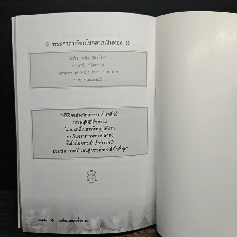 เคล็ดมงคลร่ำรวย - ปิ่น ประดิษฐากูร รูปที่ 10