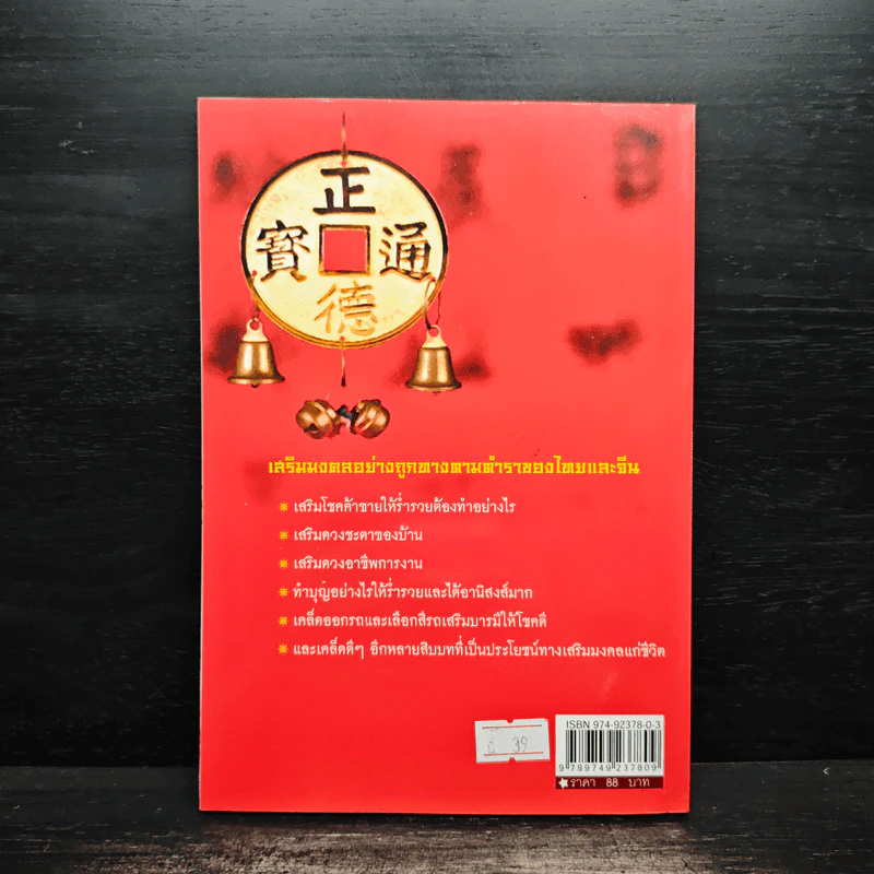 เคล็ดมงคลร่ำรวย - ปิ่น ประดิษฐากูร รูปที่ 2