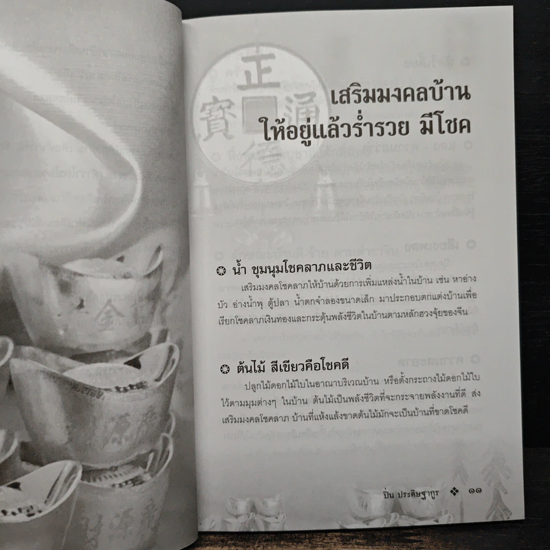 เคล็ดมงคลร่ำรวย - ปิ่น ประดิษฐากูร รูปที่ 9
