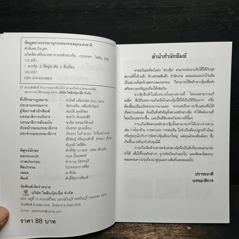 แก้เคล็ด-เสริมมงคล ตามหลักฮวงจุ้ย - ศักดิเดช ถิรบุตร รูปที่ 6