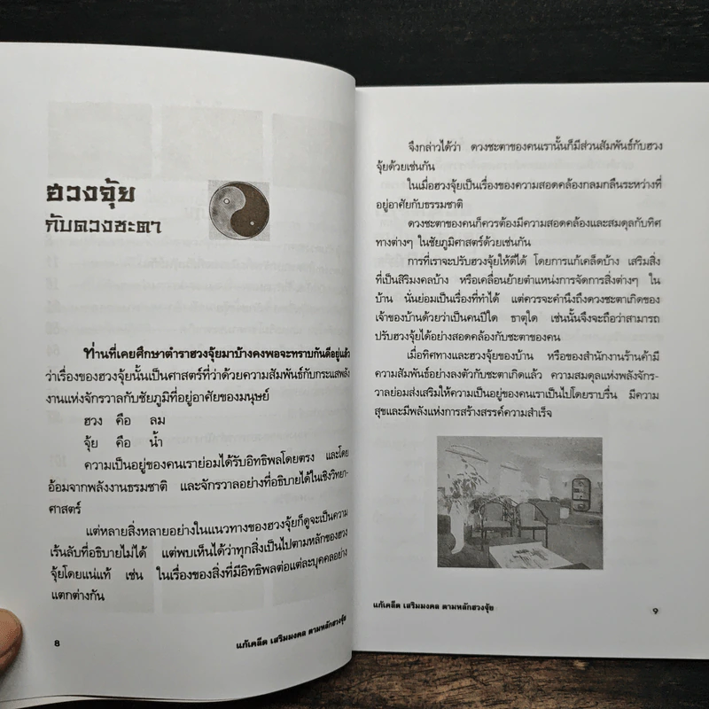 แก้เคล็ด-เสริมมงคล ตามหลักฮวงจุ้ย - ศักดิเดช ถิรบุตร รูปที่ 8