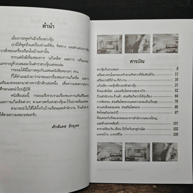 แก้เคล็ด-เสริมมงคล ตามหลักฮวงจุ้ย - ศักดิเดช ถิรบุตร รูปที่ 7
