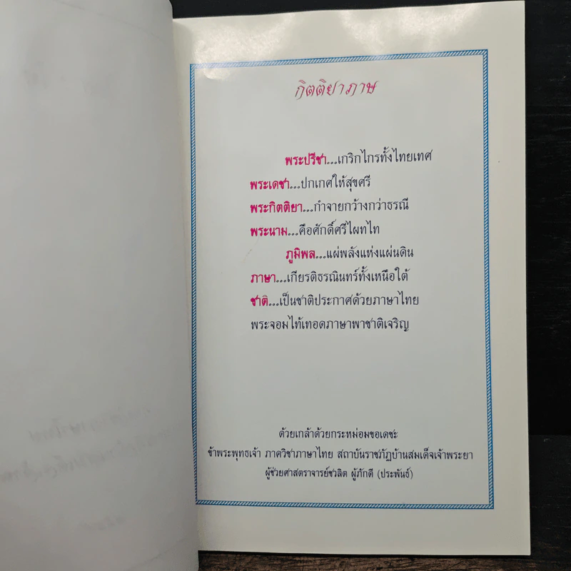 ไทย : ไท เนื่องในโอกาส วันภาษาไทยแห่งชาติ รูปที่ 6