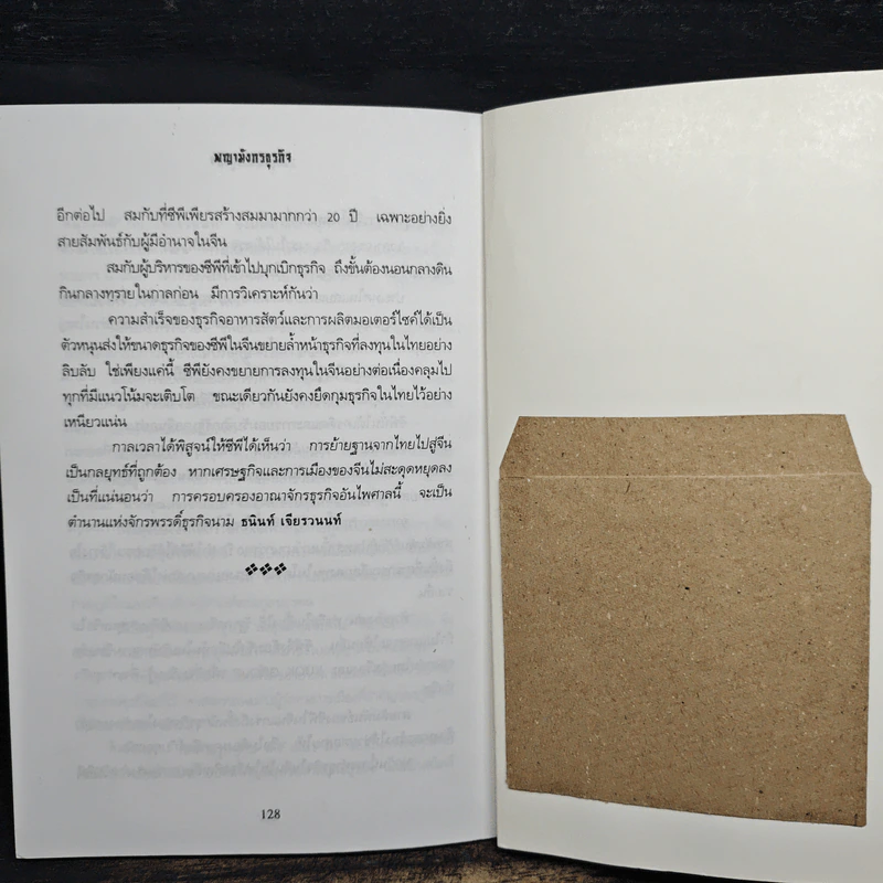 พญามังกรธุรกิจ - สุริยา บุณยศิริชัย รูปที่ 8