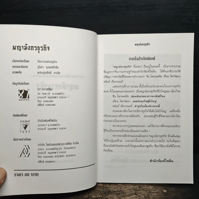 พญามังกรธุรกิจ - สุริยา บุณยศิริชัย รูปที่ 6