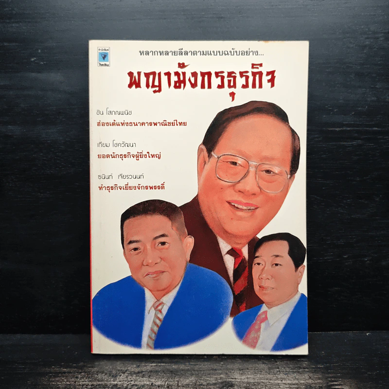 พญามังกรธุรกิจ - สุริยา บุณยศิริชัย รูปที่ 1