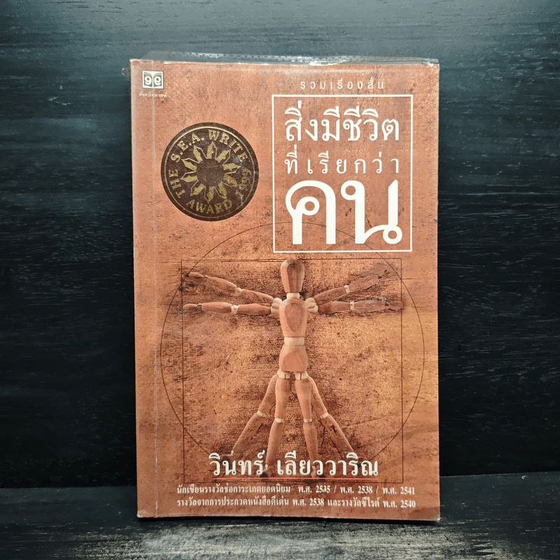 รวมเรื่องสั้น สิ่งมีชีวิตที่เรียกว่าคน - วินทร์ เลียววาริณ รูปที่ 1
