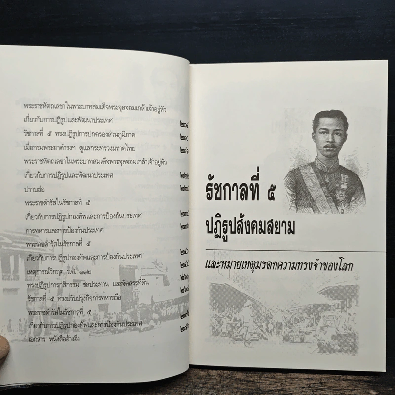 รัชกาลที่ 5 ปฏิรูปสังคมสยาม และหมายเหตุมรดกความทรงจำของโลก - เกริกฤทธี ไทคูนธนภพ รูปที่ 8