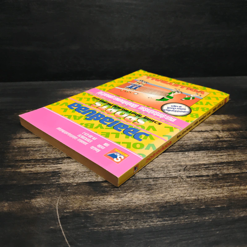 หนังสือ วอลเลย์บอล Sports รวมกฎ กติกา และพื้นฐานการเล่น รูปที่ 5