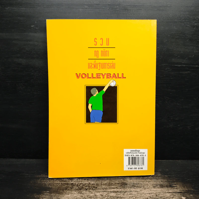 หนังสือ วอลเลย์บอล Sports รวมกฎ กติกา และพื้นฐานการเล่น รูปที่ 2