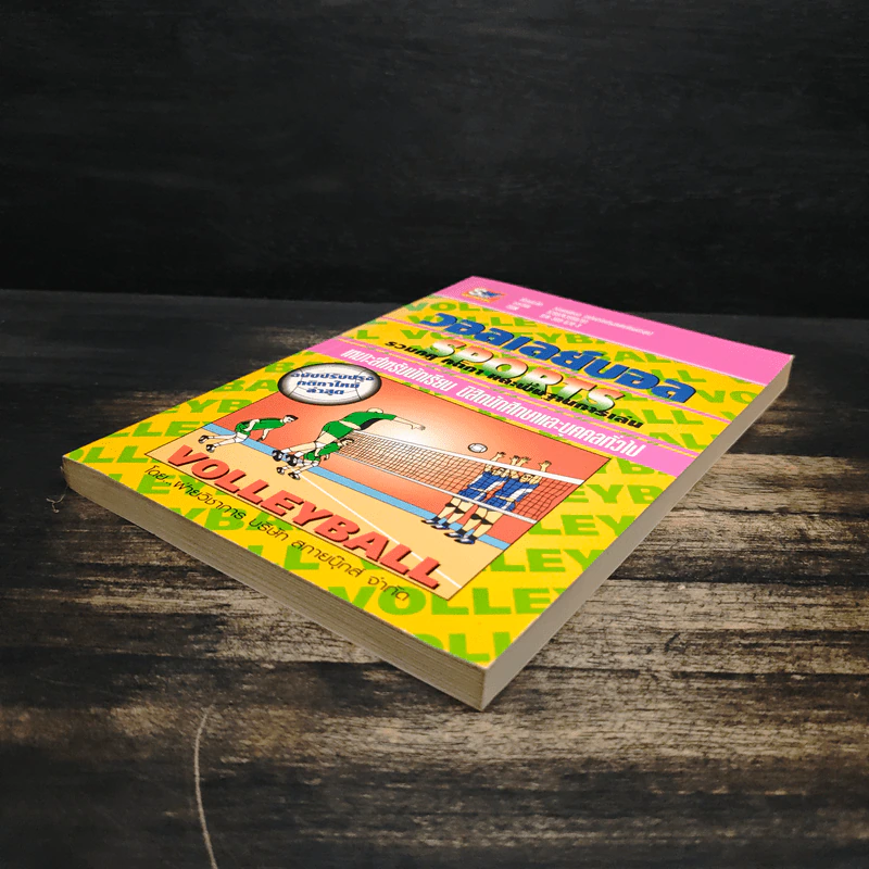 หนังสือ วอลเลย์บอล Sports รวมกฎ กติกา และพื้นฐานการเล่น รูปที่ 4