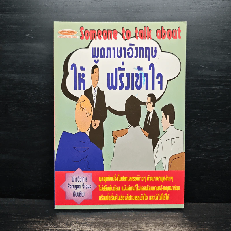 พูดภาษาอังกฤษให้ฝรั่งเข้าใจ รูปที่ 1