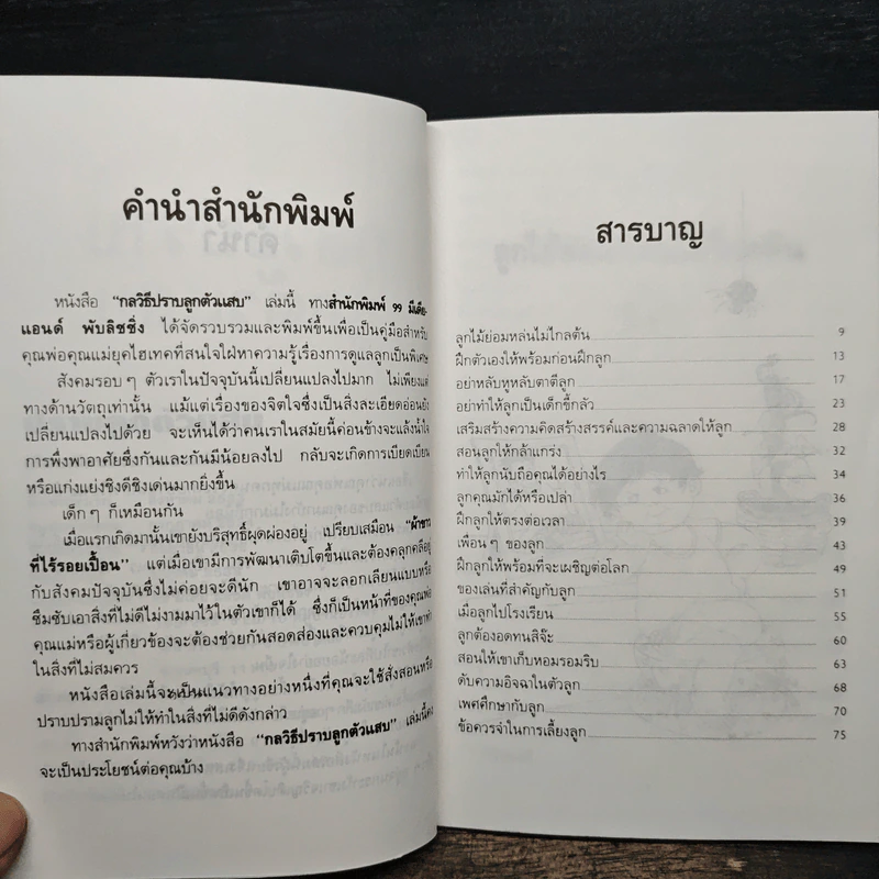 ปราบลูกตัวแสบ จิตวิทยาการเรียนรู้จิตใจลูก - วรรณรัตน์ รูปที่ 7