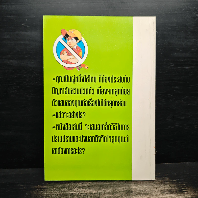 ปราบลูกตัวแสบ จิตวิทยาการเรียนรู้จิตใจลูก - วรรณรัตน์ รูปที่ 2