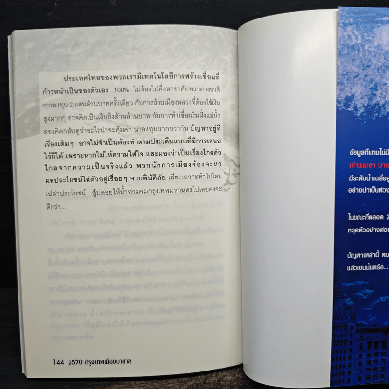 2570 กรุงเทพฯเมืองบาดาล - วิชเยศน์ ทับเจริญ รูปที่ 9
