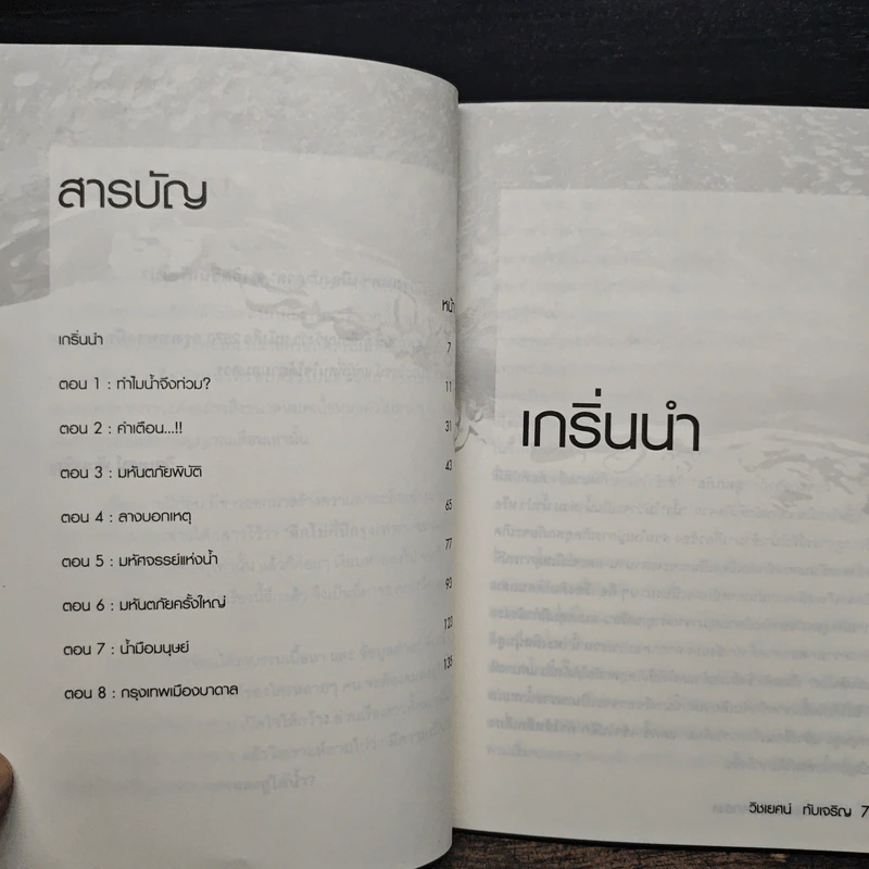 2570 กรุงเทพฯเมืองบาดาล - วิชเยศน์ ทับเจริญ รูปที่ 7