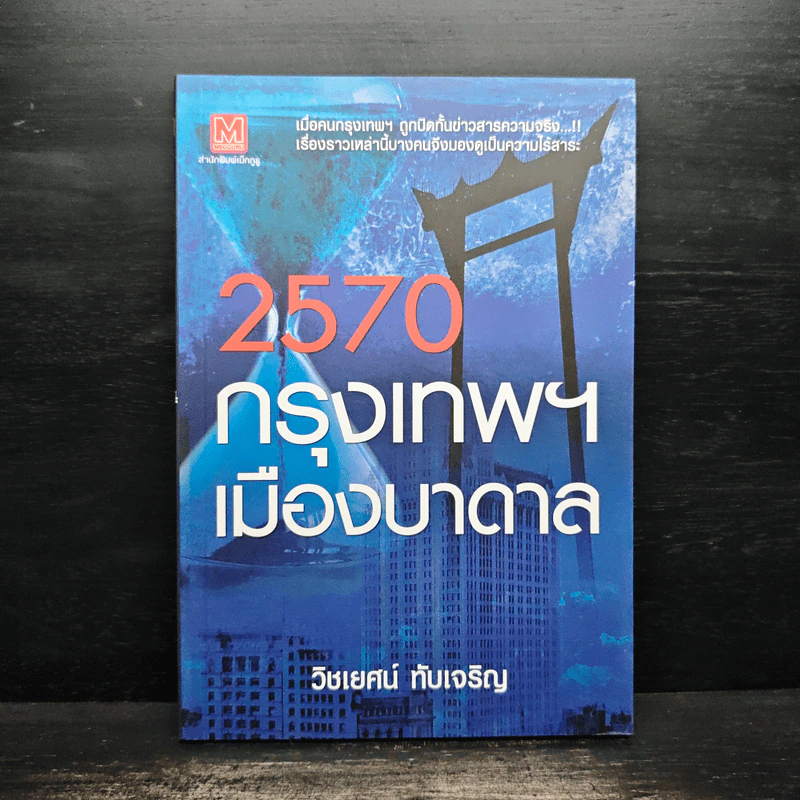 2570 กรุงเทพฯเมืองบาดาล - วิชเยศน์ ทับเจริญ รูปที่ 1