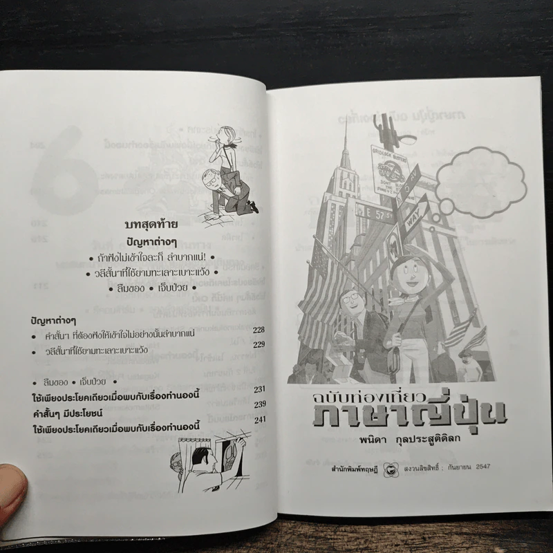 สนทนาภาษาญี่ปุ่น ฉบับท่องเที่ยว - พนิดา กุลประสูติดิลก รูปที่ 13